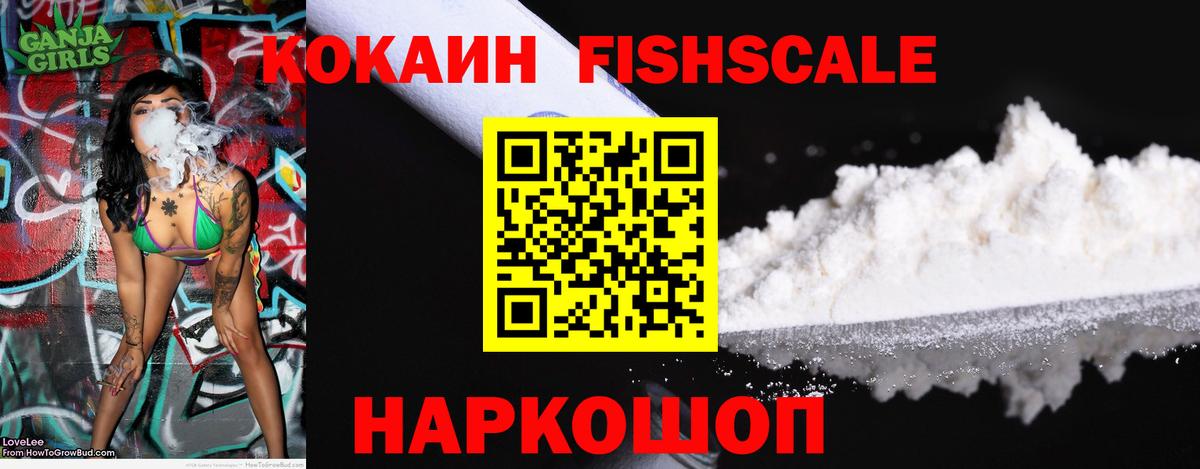 Амурск  Cocaine FishScale  Вход с VPN 