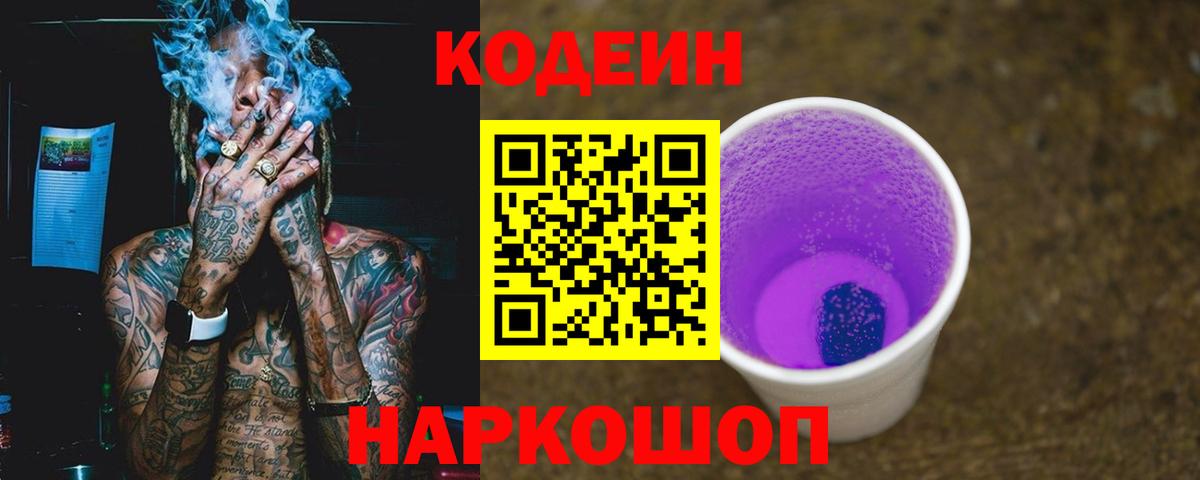 Кодеиновый сироп Lean Purple Drank Амурск